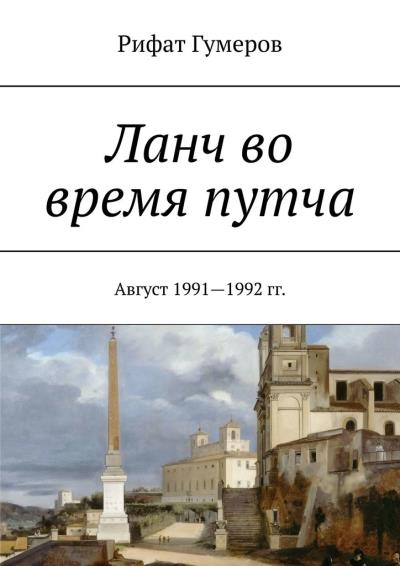 Книга Ланч во время путча. Август 1991—1992 гг. (Рифат Гумеров)